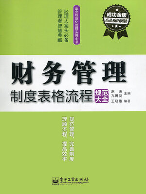 cover image of 财务管理制度表格流程规范大全
